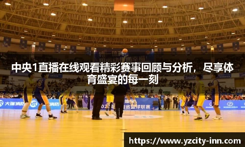 中央1直播在线观看精彩赛事回顾与分析，尽享体育盛宴的每一刻