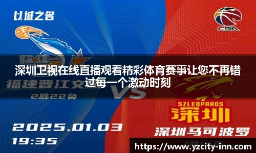 深圳卫视在线直播观看精彩体育赛事让您不再错过每一个激动时刻