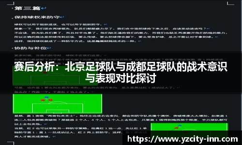 赛后分析：北京足球队与成都足球队的战术意识与表现对比探讨