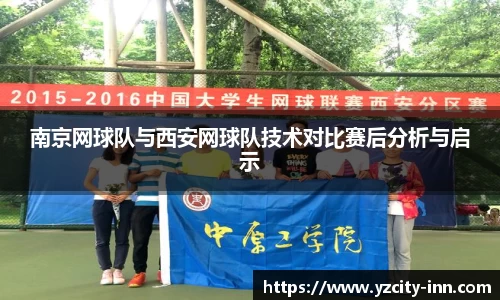 南京网球队与西安网球队技术对比赛后分析与启示