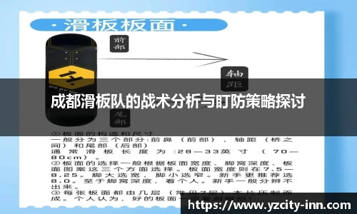 成都滑板队的战术分析与盯防策略探讨