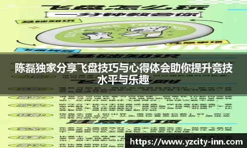 陈磊独家分享飞盘技巧与心得体会助你提升竞技水平与乐趣
