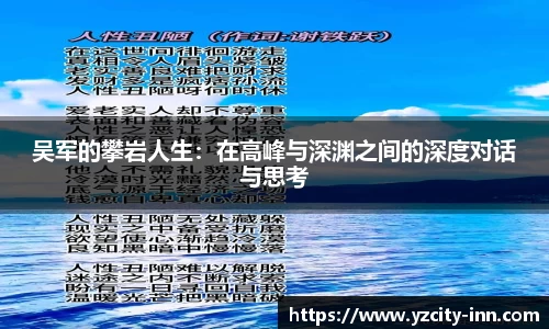 吴军的攀岩人生：在高峰与深渊之间的深度对话与思考