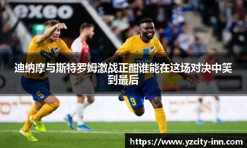 迪纳摩与斯特罗姆激战正酣谁能在这场对决中笑到最后
