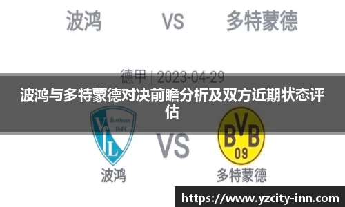 波鸿与多特蒙德对决前瞻分析及双方近期状态评估