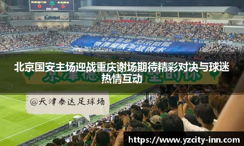 北京国安主场迎战重庆谢场期待精彩对决与球迷热情互动