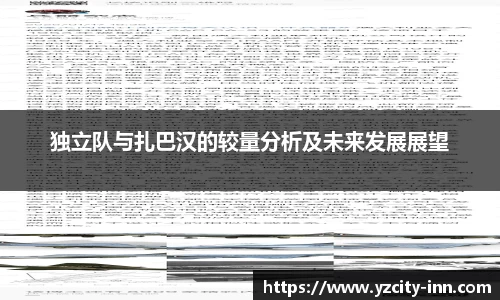 独立队与扎巴汉的较量分析及未来发展展望