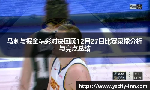 马刺与掘金精彩对决回顾12月27日比赛录像分析与亮点总结