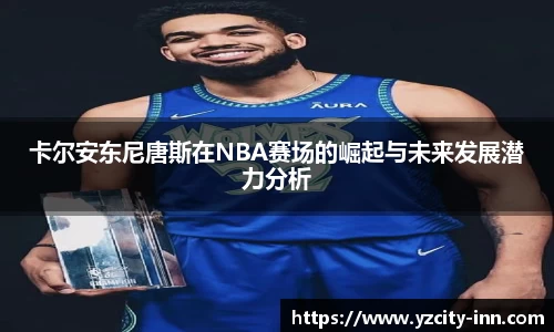 卡尔安东尼唐斯在NBA赛场的崛起与未来发展潜力分析