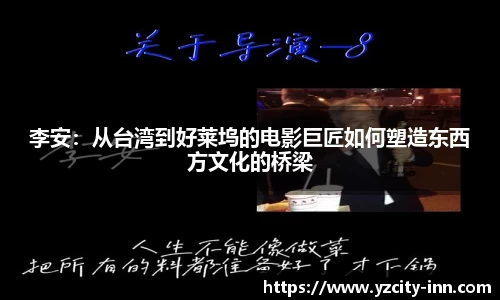 李安：从台湾到好莱坞的电影巨匠如何塑造东西方文化的桥梁