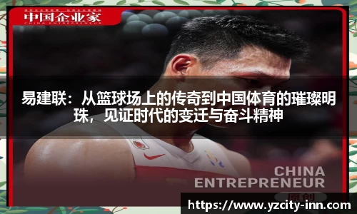易建联：从篮球场上的传奇到中国体育的璀璨明珠，见证时代的变迁与奋斗精神