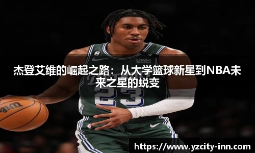 杰登艾维的崛起之路：从大学篮球新星到NBA未来之星的蜕变
