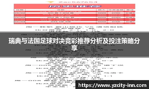 瑞典与法国足球对决竞彩推荐分析及投注策略分享