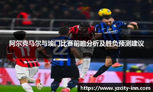 阿尔克马尔与埃门比赛前瞻分析及胜负预测建议