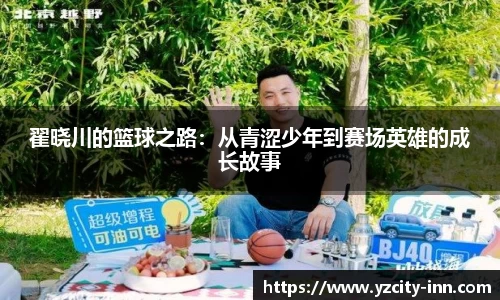 翟晓川的篮球之路：从青涩少年到赛场英雄的成长故事