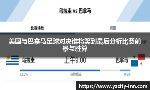 美国与巴拿马足球对决谁将笑到最后分析比赛前景与胜算