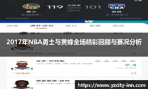 2017年NBA勇士与黄蜂全场精彩回顾与赛况分析