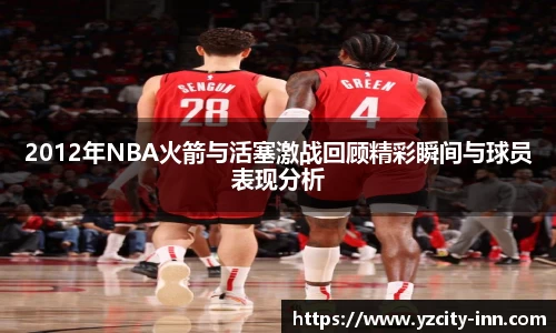 2012年NBA火箭与活塞激战回顾精彩瞬间与球员表现分析