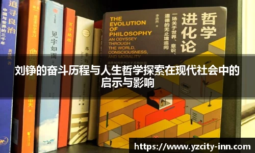 刘铮的奋斗历程与人生哲学探索在现代社会中的启示与影响