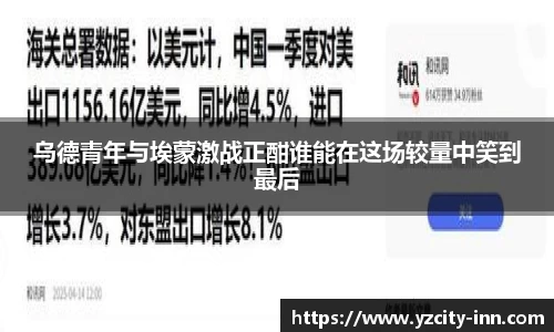 乌德青年与埃蒙激战正酣谁能在这场较量中笑到最后