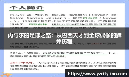 内马尔的足球之路：从巴西天才到全球偶像的辉煌历程