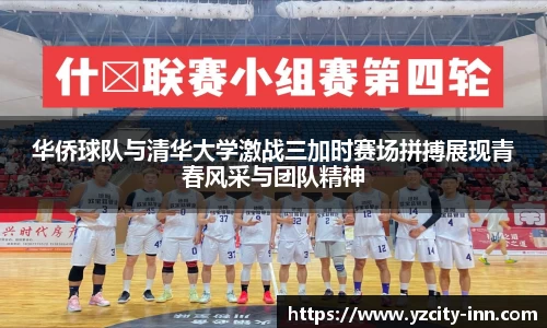 华侨球队与清华大学激战三加时赛场拼搏展现青春风采与团队精神