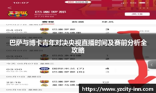 巴萨与博卡青年对决央视直播时间及赛前分析全攻略