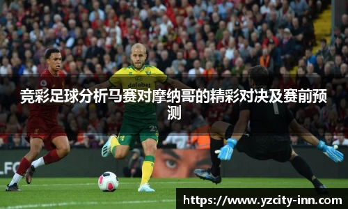 竞彩足球分析马赛对摩纳哥的精彩对决及赛前预测