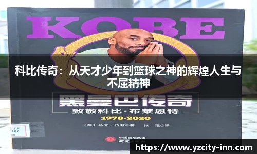 科比传奇：从天才少年到篮球之神的辉煌人生与不屈精神