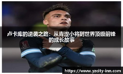 卢卡库的逆袭之路：从青涩小将到世界顶级前锋的成长故事