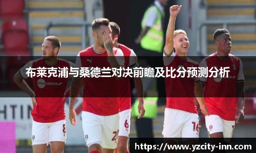 布莱克浦与桑德兰对决前瞻及比分预测分析