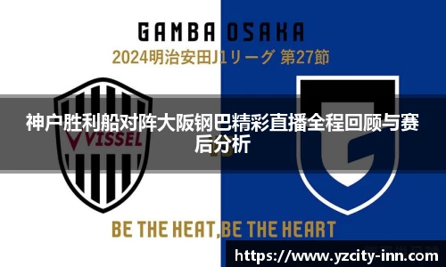 神户胜利船对阵大阪钢巴精彩直播全程回顾与赛后分析