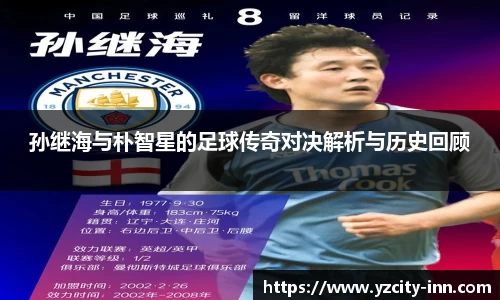 孙继海与朴智星的足球传奇对决解析与历史回顾