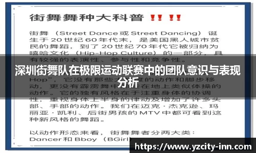 深圳街舞队在极限运动联赛中的团队意识与表现分析