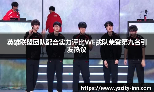 英雄联盟团队配合实力评比WE战队荣登第九名引发热议