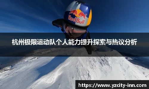 杭州极限运动队个人能力提升探索与热议分析
