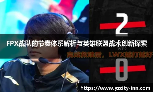 FPX战队的节奏体系解析与英雄联盟战术创新探索