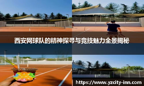 西安网球队的精神探寻与竞技魅力全景揭秘