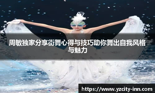 周敏独家分享街舞心得与技巧助你舞出自我风格与魅力