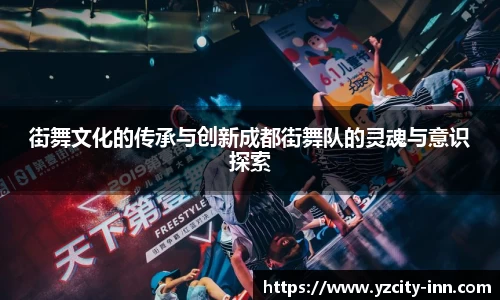 街舞文化的传承与创新成都街舞队的灵魂与意识探索