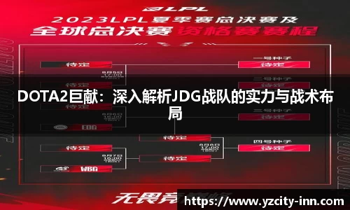 DOTA2巨献：深入解析JDG战队的实力与战术布局