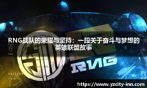 RNG战队的荣耀与坚持：一段关于奋斗与梦想的英雄联盟故事
