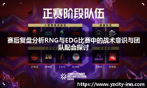 赛后复盘分析RNG与EDG比赛中的战术意识与团队配合探讨