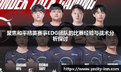聚焦和平精英赛事EDG团队的比赛经验与战术分析探讨