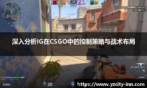 深入分析IG在CSGO中的控制策略与战术布局