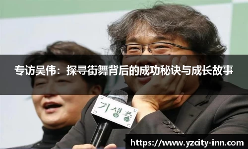专访吴伟：探寻街舞背后的成功秘诀与成长故事