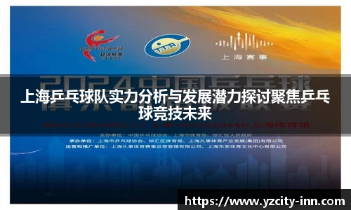 上海乒乓球队实力分析与发展潜力探讨聚焦乒乓球竞技未来