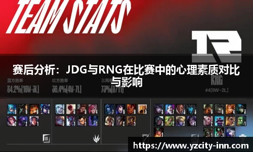 赛后分析：JDG与RNG在比赛中的心理素质对比与影响