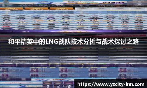 和平精英中的LNG战队技术分析与战术探讨之路