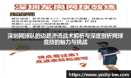 深圳网球队的边路渗透战术解析与深度剖析网球竞技的魅力与挑战